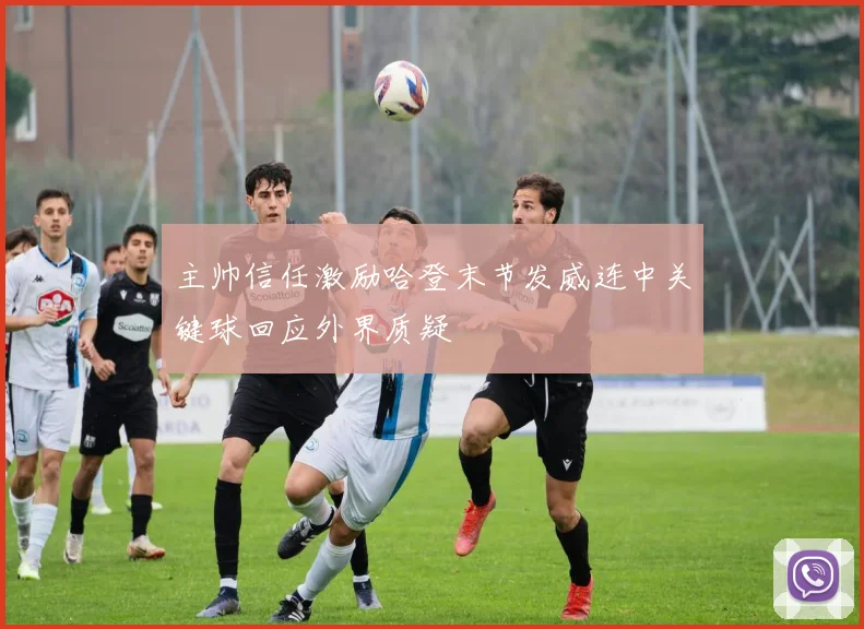 主帅信任激励哈登末节发威连中关键球回应外界质疑