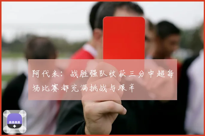 阿代米：战胜强队收获三分中超每场比赛都充满挑战与艰辛